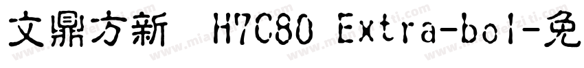 文鼎方新書H7C80 Extra-bol字体转换
